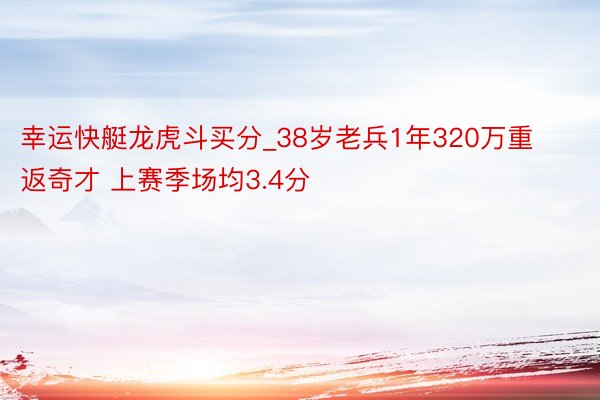 幸运快艇龙虎斗买分_38岁老兵1年320万重返奇才 上赛季场均3.4分