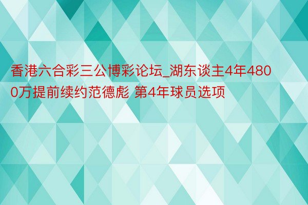 香港六合彩三公博彩论坛_湖东谈主4年4800万提前续约范德彪 第4年球员选项