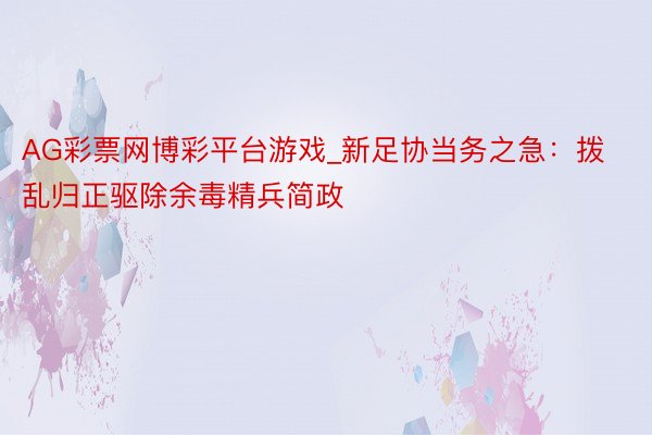 AG彩票网博彩平台游戏_新足协当务之急：拨乱归正驱除余毒精兵简政