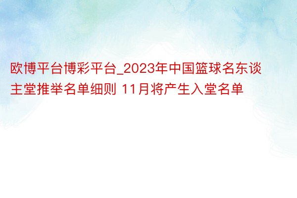 欧博平台博彩平台_2023年中国篮球名东谈主堂推举名单细则 11月将产生入堂名单